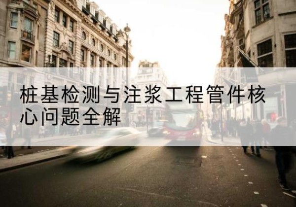 游仙声测管常用规格有哪些？-桩基检测与注浆工程管件核心问题全解